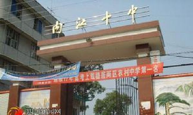 內江市第十中學學校大門