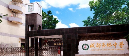 四川省成都市玉林中學(xué)學(xué)校大門