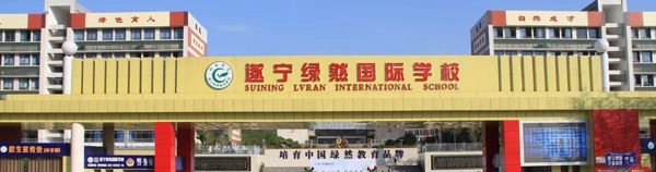 遂寧綠然國際學(xué)校校園大門
