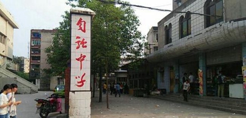 威遠縣自強中學學校附近