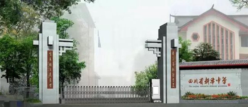 四川省新津中學(xué)三號門