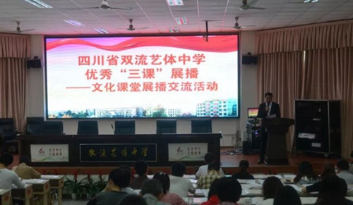 四川省雙流藝體中學(xué)交流活動(dòng)