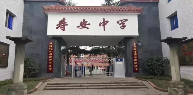 四川省蒲江縣壽安中學校門