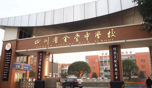 四川省金堂中學(xué)校校門(mén)