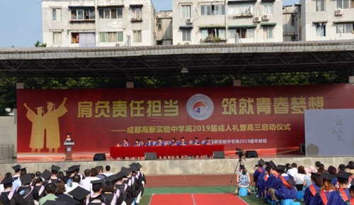 成都高新實驗中學(xué)成人禮