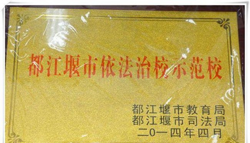 都江堰市八一聚源高級中學(xué)學(xué)校榮譽(yù)4