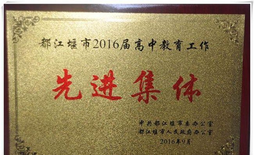都江堰市八一聚源高級中學(xué)學(xué)校榮譽(yù)5