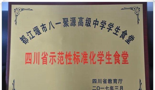 都江堰市八一聚源高級中學(xué)學(xué)校榮譽(yù)6