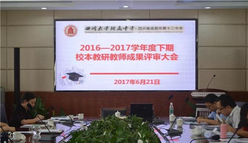 四川大學附屬中學(成都12中)公開課評審