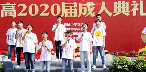 成都市新都香城中學成人禮表演