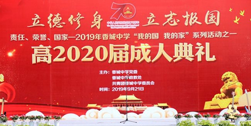 成都市新都香城中學高2020屆成人禮