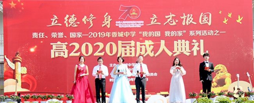 成都市新都香城中學高2020屆成人禮2