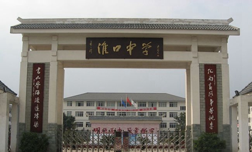 金堂縣淮口中學(xué)校校門(mén)