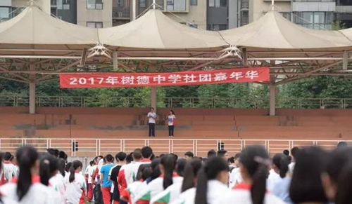 成都樹德中學(xué)國際部(光華校區(qū))社團(tuán)嘉年華