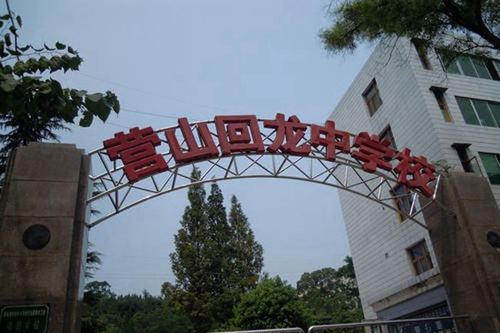 營山縣回龍中學校門