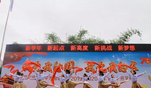四川師范大學(xué)附屬中學(xué)外國語學(xué)校舞蹈《不忘初心》