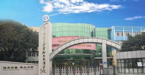 四川師范大學實驗外國語學校校門