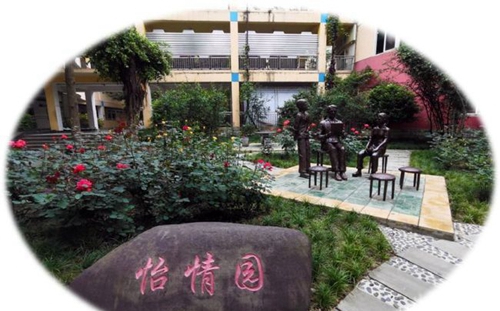 四川師范大學實驗外國語學校怡情園