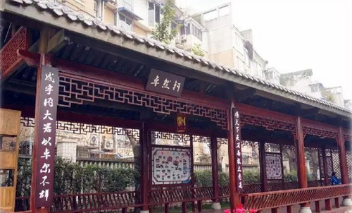 四川師范大學實驗外國語學校卓然軒