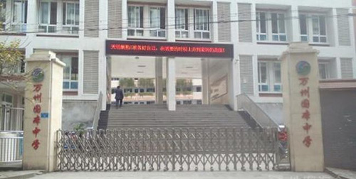 萬州國本中學校門