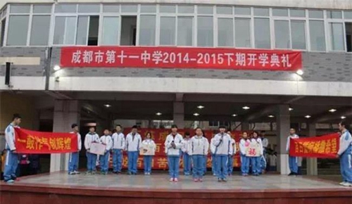 四川省成都市第十一中學開學典禮