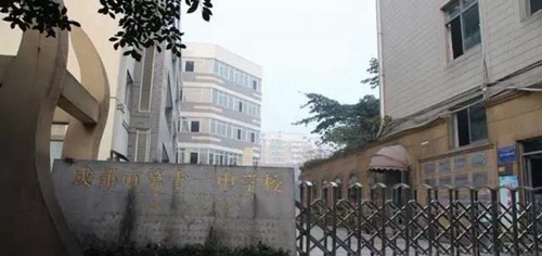 四川省成都市第十一中學校門