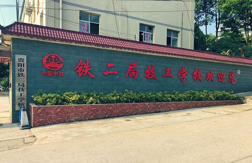 貴陽(yáng)市鐵二局技工學(xué)校學(xué)校大門(mén)