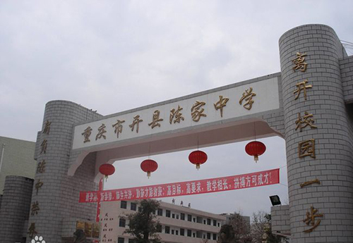 開州區(qū)陳家中學(xué)校門
