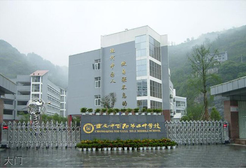 重慶酉陽(yáng)二中大門(mén)