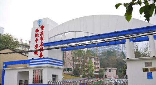 石柱西沱中學(xué)校園大門(mén)
