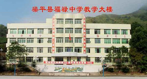 重慶梁平區(qū)福祿中學(xué)學(xué)校