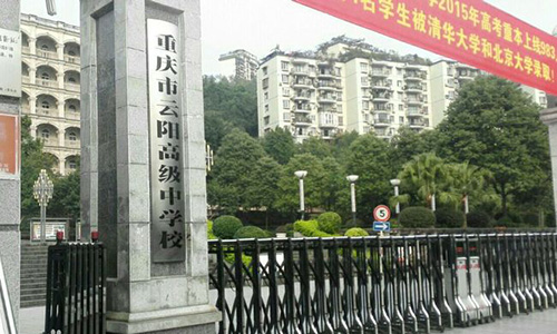 重慶云陽(yáng)高級(jí)中學(xué)校門(mén)