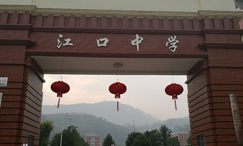 重慶云陽縣江口中學(xué)校門