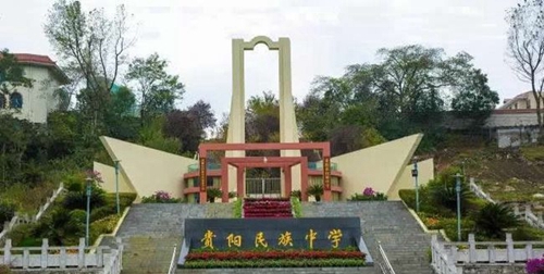 貴陽(yáng)市民族中學(xué)學(xué)校正大門(mén)