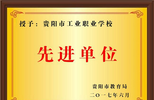 貴陽(yáng)市工業(yè)職業(yè)學(xué)校先進(jìn)單位