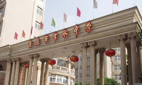 重慶市字水中學(xué)校門
