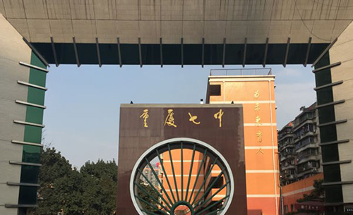 重慶市第七中學(xué)校門