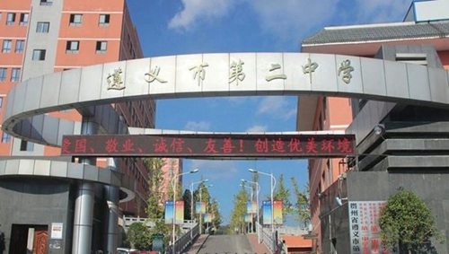 遵義市第二中學校門