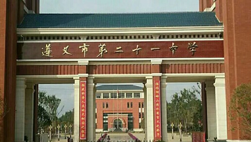 遵義市第二十一中學(xué)校門