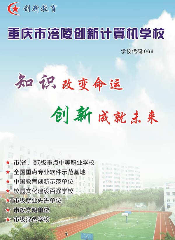 重慶涪陵創(chuàng)新計算機學(xué)校2020年招生簡章