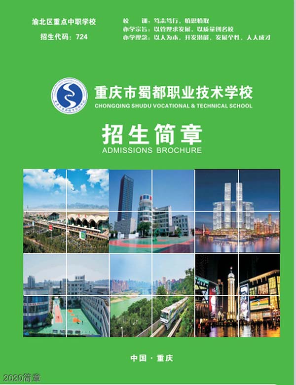 重慶蜀都職業(yè)技術(shù)學校2020簡章