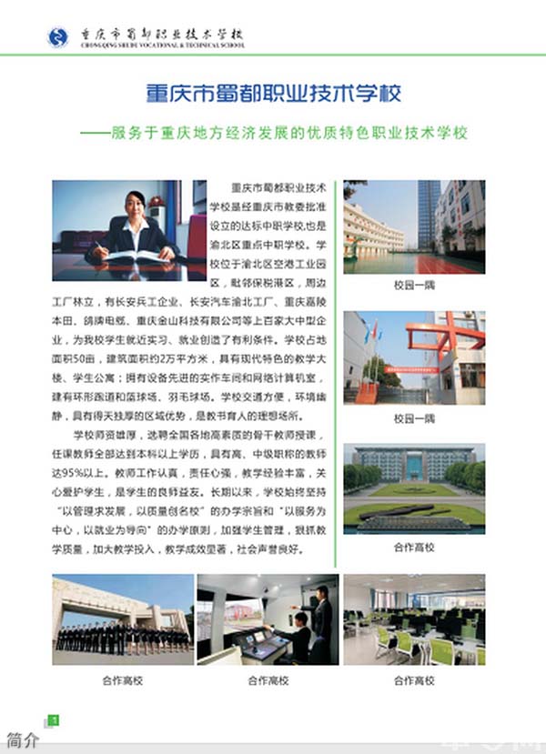 重慶蜀都職業(yè)技術(shù)學校簡介