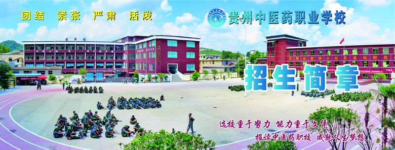 貴州中醫(yī)藥職業(yè)學(xué)校2020年招生簡(jiǎn)章
