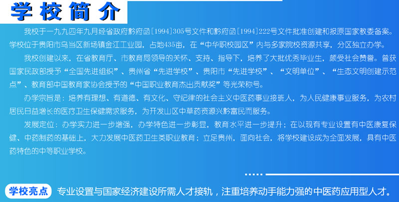 貴州中醫(yī)藥職業(yè)學(xué)校簡(jiǎn)介