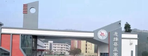 息烽縣底寨中學(xué)校園大門