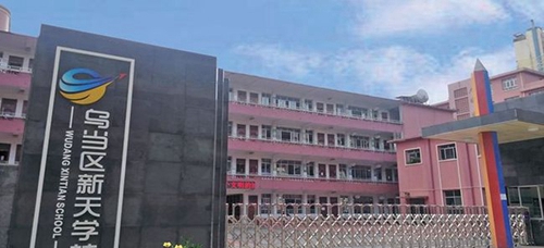 貴陽市烏當(dāng)區(qū)新天學(xué)校校園大門