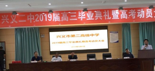 興義市第二中學畢業(yè)典禮