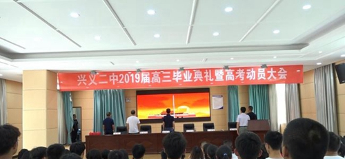 興義市第二中學畢業(yè)典禮2