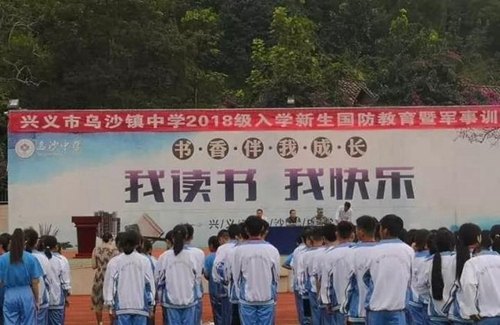 興義市烏沙中學軍訓動員大會