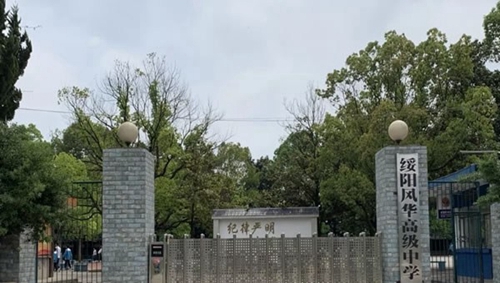 綏陽縣風(fēng)華高級中學(xué)校門